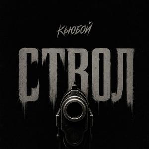 Ствол