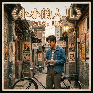 小小的人儿