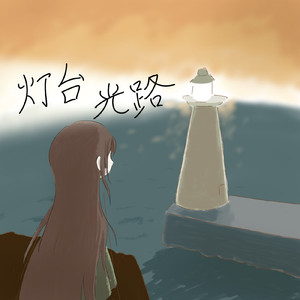 灯台光路