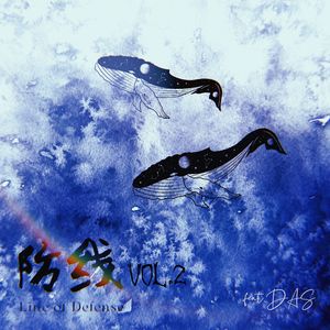 防线Vol.2
