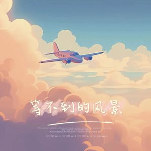 等不到的风景(1.1X)