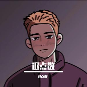 我的民谣是不是这样—迟点散