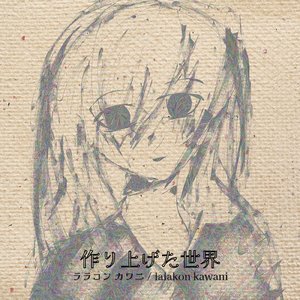 作り上げた世界