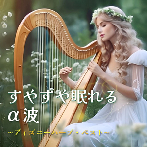 ハイホー (Cover) [Harp ver.] [白雪姫]