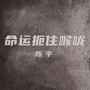 命运扼住喉咙
