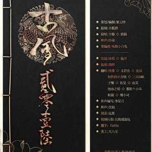 古风2016（翻自 卡修/妖扬）（Cover 卡修 / 妖扬）