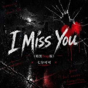 I Miss You (暗黑Trap版)