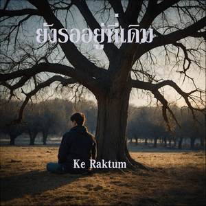 ยังรออยู่ที่เดิม