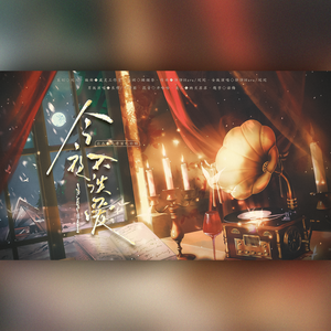 今夜不谈爱(双女版) 伴奏