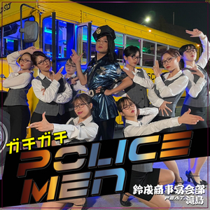 ガチガチPolice Men