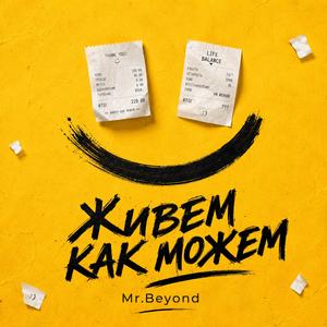 Живем как можем