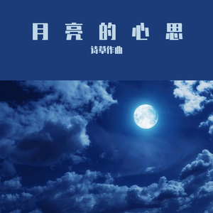 月亮的心思