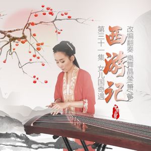 【樂舞晶瑩】你还记得这首BGM吗？- 动画版西游记