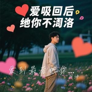 爱到最后把你弄丢 (Cover 无糖人生)