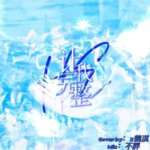 让我完整（Complete me）