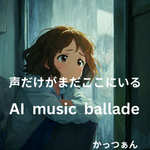 声だけがまだここにいる