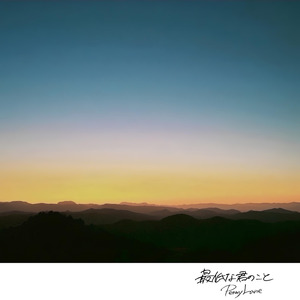 最低な君のこと