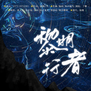 黎明行者（Vsinger2024重制）