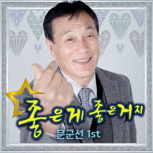 좋은게 좋은거지(Inst.)