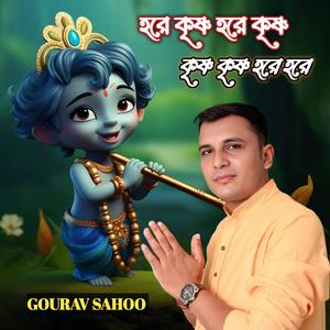 হরে কৃষ্ণ হরে কৃষ্ণ