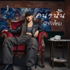 คนๆนั้นมีจริงไหม