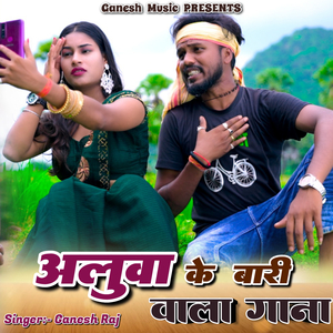 aluwa Ke Bari Wala Gaana