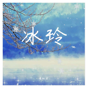 冰玲 (2)