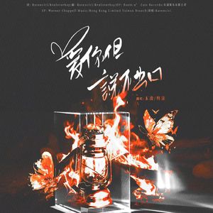 爱你但说不出口