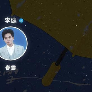 春雪李健纯享完整版