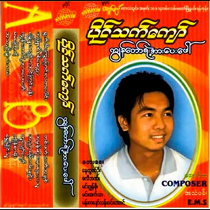 Ywat War Kway Pyaung La Ta Poung