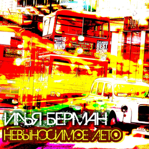 Невыносимое лето