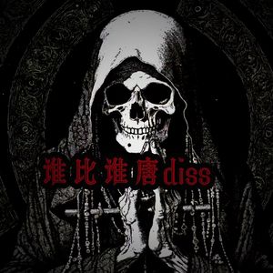 谁比谁唐 (Prod By 9Zi)