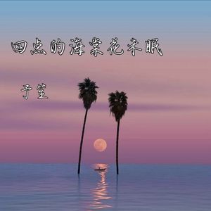 四点的海棠花未眠【抒情女生版】