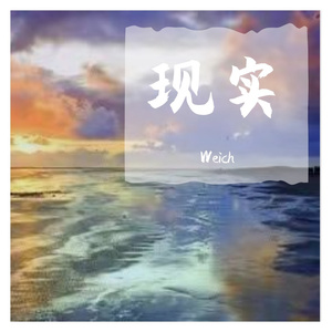 现实（prod byYLEED）