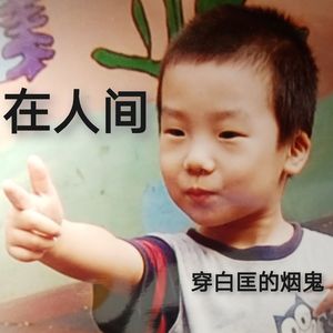 在人间 Prod by YXT