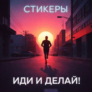 Иди и делай!