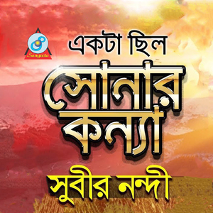 Ekta Chilo Sonar Konna