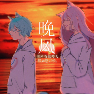 晚风（素人合作版）（hook穆俞）