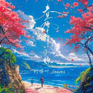 春风十里不如你