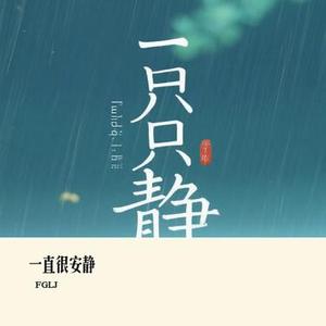 一直很安静 (Cover 阿桑)