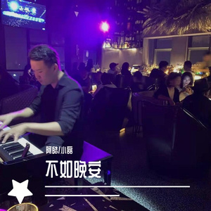 不如晚安