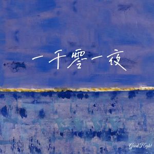 一千零一夜 Good Night (Prod.by EVOMUSIC)