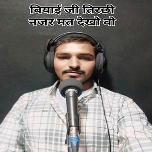 बियाई जी तिरछी नजर मत देखो वो