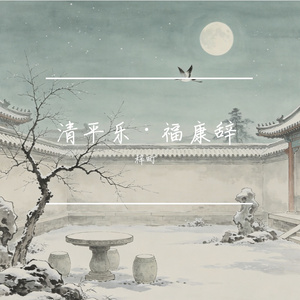 清平乐·福康辞