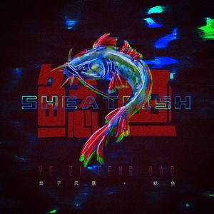 弟弟小心别闪到腰