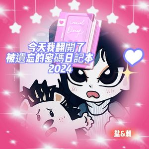 今天我翻開了被遺忘的密碼日記本2024