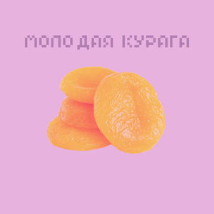 Молодая курага