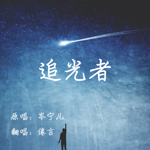 追光者