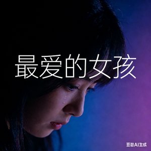 最爱的女孩