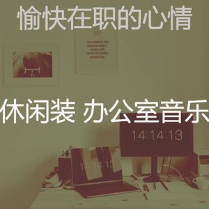 一尘不染合作办公空间印象数